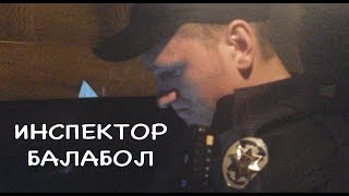 Назвал копа БАЛАБОЛОМ - ЗАДЕРЖАН! Ч. 1