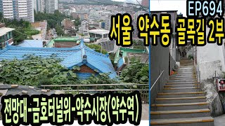 EP694 서울 약수동 골목길2부(전망대-금호터널위-약수시장(약수역) Seoul, Yaksu-dong Alley 2(West)