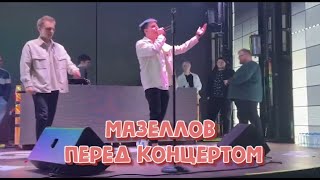 МАЗЗЕЛОВ ПЕРЕД КОНЦЕРТОМ  ДЖЕКЛУНИ, СТИНТ, ДК, Мазеллов