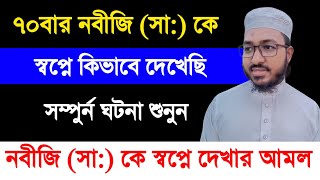 নবীজি (সা:) কে স্বপ্নে দেখার আমল | কোন আমল করলে নবীজিকে স্বপ্নে দেখা যায় | সফলতার পথে