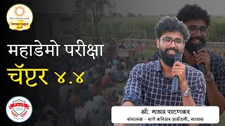 पोलीस भरती होणं येड्यागबाळ्याचं काम नाही! | महाडेमो परीक्षा | चॅप्टर 4.4