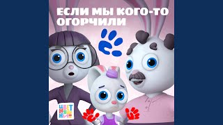 Если мы кого-то огорчили