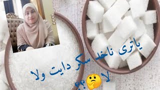 ياترى ناخد سكر دايت ولا لا؟؟؟.