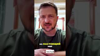 Владимир Зеленский: Нам нужны самые мощные инструменты для противостояния.