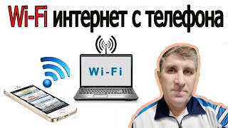 Wi Fi интернет с Телефона на Компьютер | с Телефона Интернет по Wi Fi на Компьютер