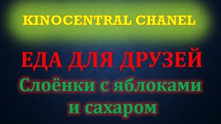 Еда для друзей. Слоёнки с яблоками и сахаром (2021)