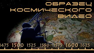 образец космического видео (демонстрация возможностей)