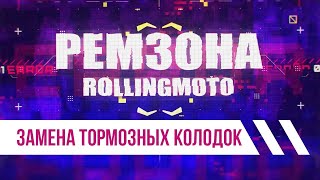 Замена тормозных колодок. Мастерская Роллинг Мото