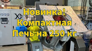 Современная печь для плавки металла на 250 кг