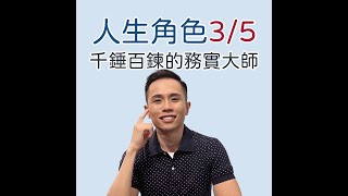 人類圖｜短影片｜一支影片搞懂「人生角色3/5人」！所有嘗試都是累積經驗的過程，我是「千錘百鍊的務實大師」！ #shorts #人類圖 #人生角色 #殉道者 #異端者