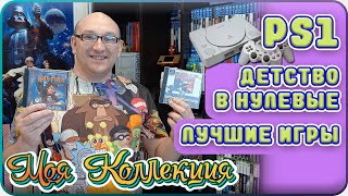 Лучшие Игры Нулевых /  PS1 / Моя коллекция / ч.6