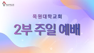 2021. 7. 11. 목원대학교회 주일예배｜눈 뜬 소경 (마태복음 20장 17-34절)