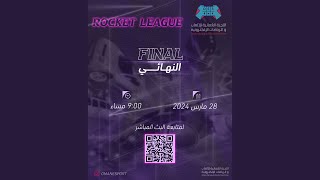 نهائيات بطولة اللجنة الرمضانية ( ROCKET LEAGUE )