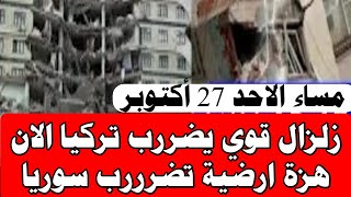 زلزال قوي يضررب تركيا الان وهزة ارضية تضرررب سوريا