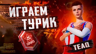 ФИНАЛ ТУРИК 100К ПРИЗ ФОНД 10МЛН ТУРИККЕ ДАЙЫНДЫК PUBG MOBILE TEAQ