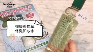 //KIEHL'S//卸妝依舊超水嫩✨檸檬香蜂草保濕卸妝水｜編輯開箱