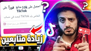 زيادة متابعين تيك توك 10k باليوزر فقط | كيفية زيادة متابعين تيك توك | رشق متابعين تيك توك 🇪🇬