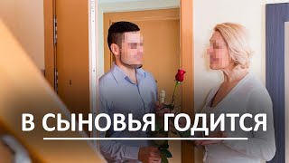 Молодой любовник годится мне в сыновья. История из жизни