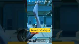 خاوه اخذت المدينة #pubgmobile #battleroyalegame #mobilegame #efootball #ببجي_موبايل#ريتا_ببجي #short