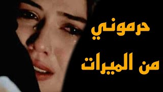 مرت با 🥲🥲حرموني من الميرات 😭😭