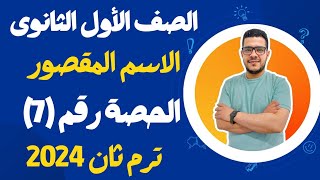 لغة عربية أولى ثانوى |الاسم المقصور| ترم ثان 2024