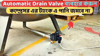 Automatic Drain Valve ব্যবহার করুন, কম্প্রেসর এর ট্যাংক এ পানি জমবে না