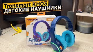 Детские наушники с безопасным регулятором громкости Tronsmart KH03