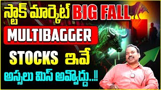 Ramachandra Murthi About Stock Market Crash | Multibagger Stocks | Share Market Latest Updates