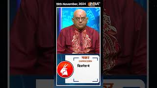 Rashifal, Nov 19, 2024 : जानिए मकर (Capricorn) राशिवालों का कैसा रहेगा आज का दिन | #shorts