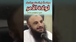 موقف أهل السنة من الدعاء لولاة الأمر || للشيخ عبدالرزاق البدر