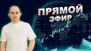 Обзор рынка.Прямой эфир 26.05.23