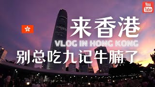 来香港别总去排长队吃九记牛腩了，今天推荐两家私藏好吃的牛腩～ 香港vlog