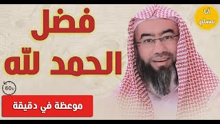 سلسة موعظة في دقيقة || 1 : فضل الحمدلله - لن تتركها بعد اليوم