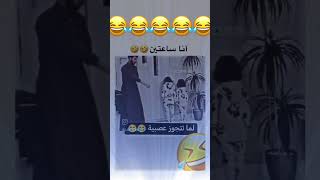 لما تتجوز عصبية😂😂: