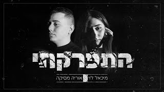 מיכאל לוי & אוריה מסיקה  - התפרקתי