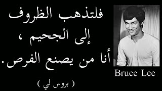 53 حكمة و نصيحة 👌من الأسطورة بروس لي 💪 ستلهمك و تثير شخصيتك