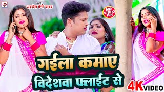 #Video | गईला कमाए विदेशवा फ्लाईट से |#Awadhesh Premi Yadav ka Naya Gana |#New Bhojpuri Song