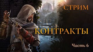 Контракты – Assassin's creed Mirage Ч.6 (PS4 Платина)