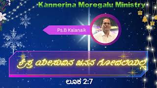 kanneerina moregalu pas. b Kalanaik|| ಯೇಸು ಕ್ರಿಸ್ತನ ಜನನ ಗೋದಲಿಯಲ್ಲಿ ||KMC