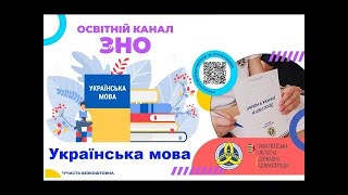 Національне мультипредметне тестування. Освітній канал ЗНО. Українська мова. #8