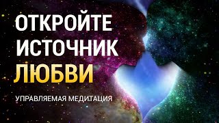 Медитация на Привлечение Любви 💖 Я Есть Любовь 🌈 Откройте Источник Любви