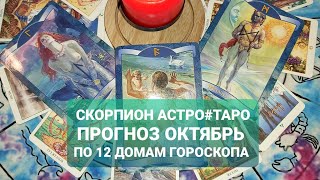 "СКОРПИОН💫 АСТРО#ТАРО ПРОГНОЗ!СОБЫТИЯ ОКТЯБРЯ 2021 Как они изменят вашу жизнь#АСТРО ТАРО СВЕТЛАНА