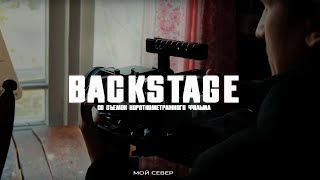 #backstage короткометражного фильма "Мой Север"