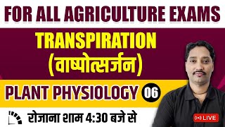 #Plant_Physiology | पादप कार्यिकी  L-6  TRANSPIRATION | For All Agriculture Exam