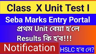 Notification || Unit Test I Of Class X || Seba Marks Entry Portal ||Important ||HSLC 2024 SEBA