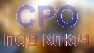 вступить в сро строителям в питере