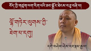 ལྷོ་གཏེར་ལུགས་ཀྱི་ཐེག་པ་དགུ། དགེ་བཤེས་ཤེས་རབ་རྣམ་རྒྱལ། II Riglab Workshop