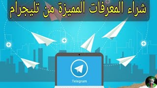 شراء المعرفات الرباعية المميزة في منصة تيليجرام بعملة TON