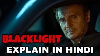 Blacklight Movie Explain In Hindi | Blacklight 2022 Ending Explained | Liam Neeson | Uncharted | Dog