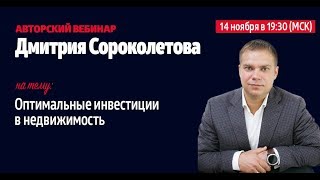 Вебинар Дмитрия Сороколетова